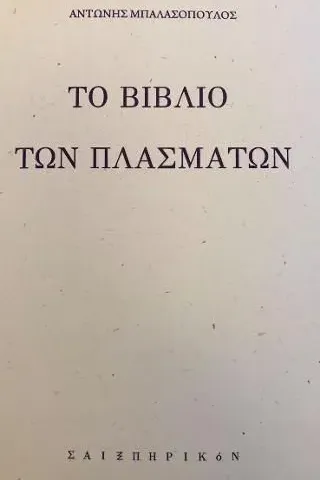 Το βιβλίο των πλασμάτων Σαιξπηρικόν 978-618-5274-80-1