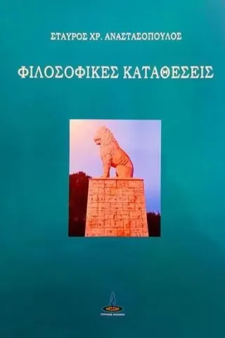 Φιλοσοφικές καταθέσεις