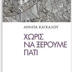 Χωρίς να ξέρουμε γιατί Αρχέτυπο 978-960-421-276-7