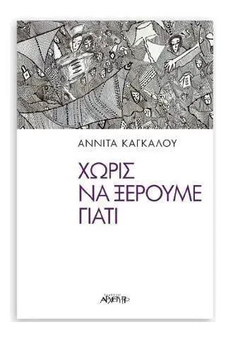 Χωρίς να ξέρουμε γιατί