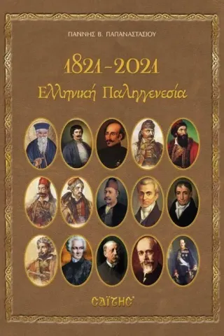 1821-2021. Ελληνική Παλιγγενεσία