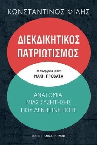 Διεκδικητικός πατριωτισμός