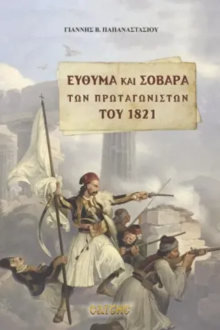 Εύθυμα και σοβαρά των πρωταγωνιστών του 1821