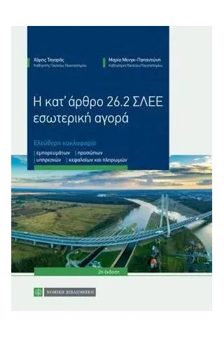 Η κατ άρθρο 26.2 ΣΛΕΕ εσωτερική αγορά Νομική Βιβλιοθήκη 978-960-654-396-8