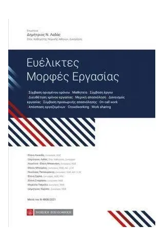 Ευέλικτες μορφές εργασίας