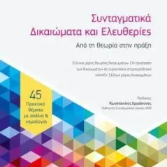 Συνταγματικά δικαιώματα και ελευθερίες Νομική Βιβλιοθήκη 978-960-654-465-1