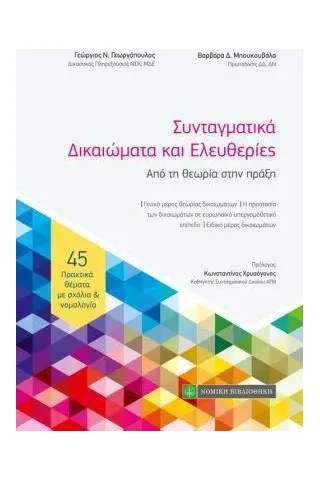 Συνταγματικά δικαιώματα και ελευθερίες