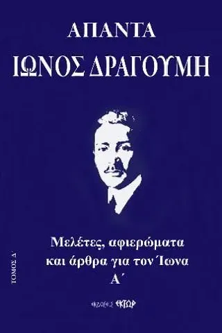 Απαντα Ίωνος Δραγούμη Δ'