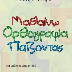 Μαθαίνω ορθογραφία παίζοντας 24 γράμματα 978-618-201-244-4