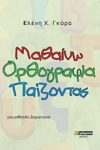 Μαθαίνω ορθογραφία παίζοντας