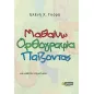 Μαθαίνω ορθογραφία παίζοντας