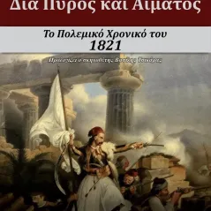 Δια πυρός και αίματος Έκτωρ 978-618-85354-9-7