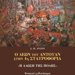 Ο Λέων του Αντουάν στην 4η Σταυροφορία: «Η Άλωση της Πόλης» Νοών 978-618-5353-30-8