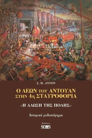 Ο Λέων του Αντουάν στην 4η Σταυροφορία: «Η Άλωση της Πόλης»