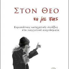 Στον Θεό να με πας Άθως (Σταμούλη Α.Ε.) 978-960-495-323-3