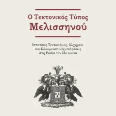 O τεκτονικός τύπος Μελισσηνού Ιδιωτική Έκδοση 978-960-92019-6-4