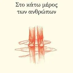 Στο κάτω μέρος των ανθρώπων University Studio Press 978-960-12-2536-4