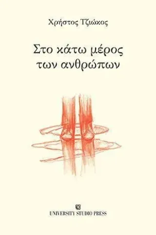 Στο κάτω μέρος των ανθρώπων University Studio Press 978-960-12-2536-4