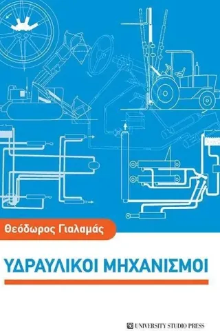 Υδραυλικοί μηχανισμοί University Studio Press 978-960-12-2525-8