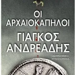 Οι αρχαιοκάπηλοι Εκδοτικός Οίκος Α. Α. Λιβάνη 978-960-14-3665-4