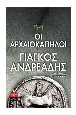 Οι αρχαιοκάπηλοι