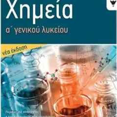 Χημεία Α΄ γενικού λυκείου Εκδόσεις Πατάκη 978-960-16-9595-2