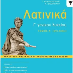 Λατινικά Γ΄ γενικού λυκείου Εκδόσεις Πατάκη 978-960-16-9324-8