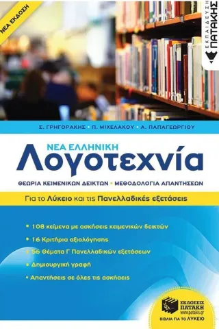 Νέα ελληνική λογοτεχνία: Για το λύκειο και τις πανελλαδικές εξετάσεις