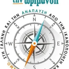 Πορεία προς την ωρίμανση Οσελότος 978-618-205-132-0