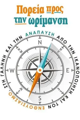 Πορεία προς την ωρίμανση Οσελότος 978-618-205-132-0