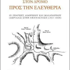 Στον δρόμο προς την Ελευθερία Φαρφουλάς 978-618-5448-06-6