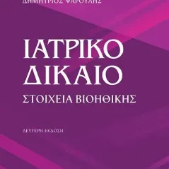 Ιατρικό δίκαιο University Studio Press 978-960-12-2526-5