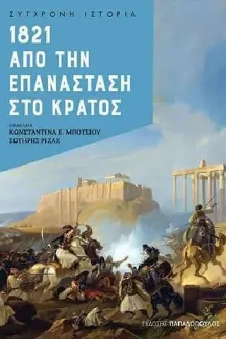 1821. Από την επανάσταση στο κράτος