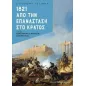 1821. Από την επανάσταση στο κράτος