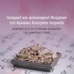 Ιστορική και φιλοσοφική θεώρηση της αρχαίας κινεζικής ιατρικής Ζήτη 978-960-456-565-8