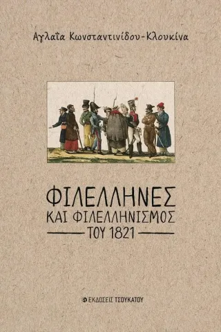 Φιλέλληνες και φιλελληνισμός του 1821