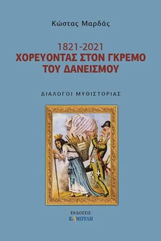 1821- 2021. Χορεύοντας στον γκρεμό του δανεισμού