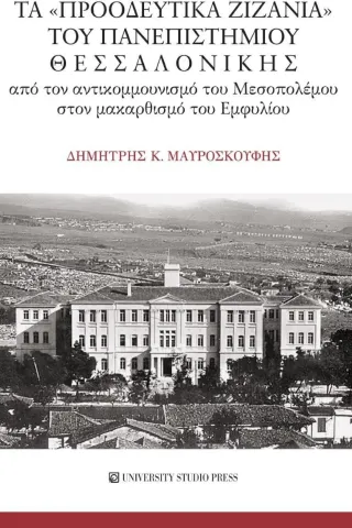 Τα «προοδευτικά ζιζάνια» του Πανεπιστημίου Θεσσαλονίκης University Studio Press 978-960-12-2528-9