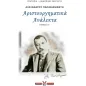 Αλέξανδρου Παπαδιαμάντη: Αριστουργηματικά ανάλεκτα. Τόμος Β΄