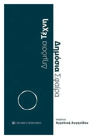 Δημόσια τέχνη. Δημόσια σφαίρα University Studio Press 978-960-12-2545-6