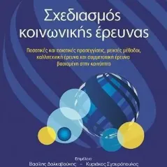 Σχεδιασμός κοινωνικής έρευνας University Studio Press 978-960-12-2534-0