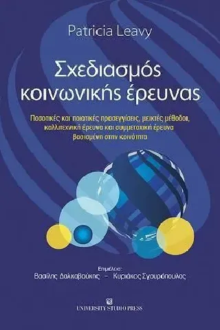 Σχεδιασμός κοινωνικής έρευνας