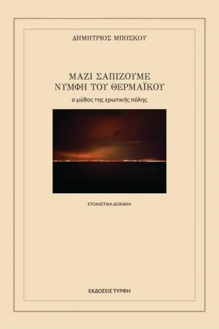 Μαζί σαπίζουμε νύμφη του Θερμαϊκού