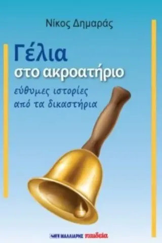 Γέλια στο ακροατήριο