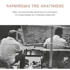 Ναρκοπέδια της ανάγνωσης Ύψιλον/ Βιβλία 978-960-17-0382-4