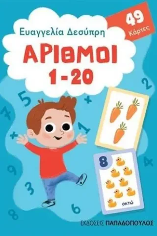 Αριθμοί 1-20 Εκδόσεις Παπαδόπουλος 978-960-484-661-0