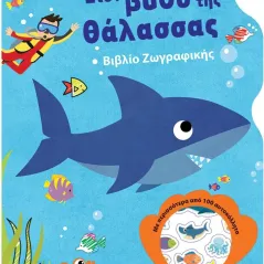 Στον βυθό της θάλασσας Τζιαμπίρης - Πυραμίδα 978-960-593-498-9