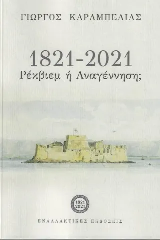 1821-2021: Ρέκβιεμ ή αναγέννηση,