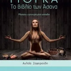 Γιόγκα. Το βιβλίο των Άσανα University Studio Press 978-960-12-2547-0