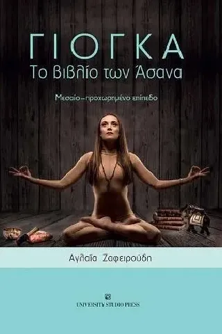 Γιόγκα. Το βιβλίο των Άσανα University Studio Press 978-960-12-2547-0